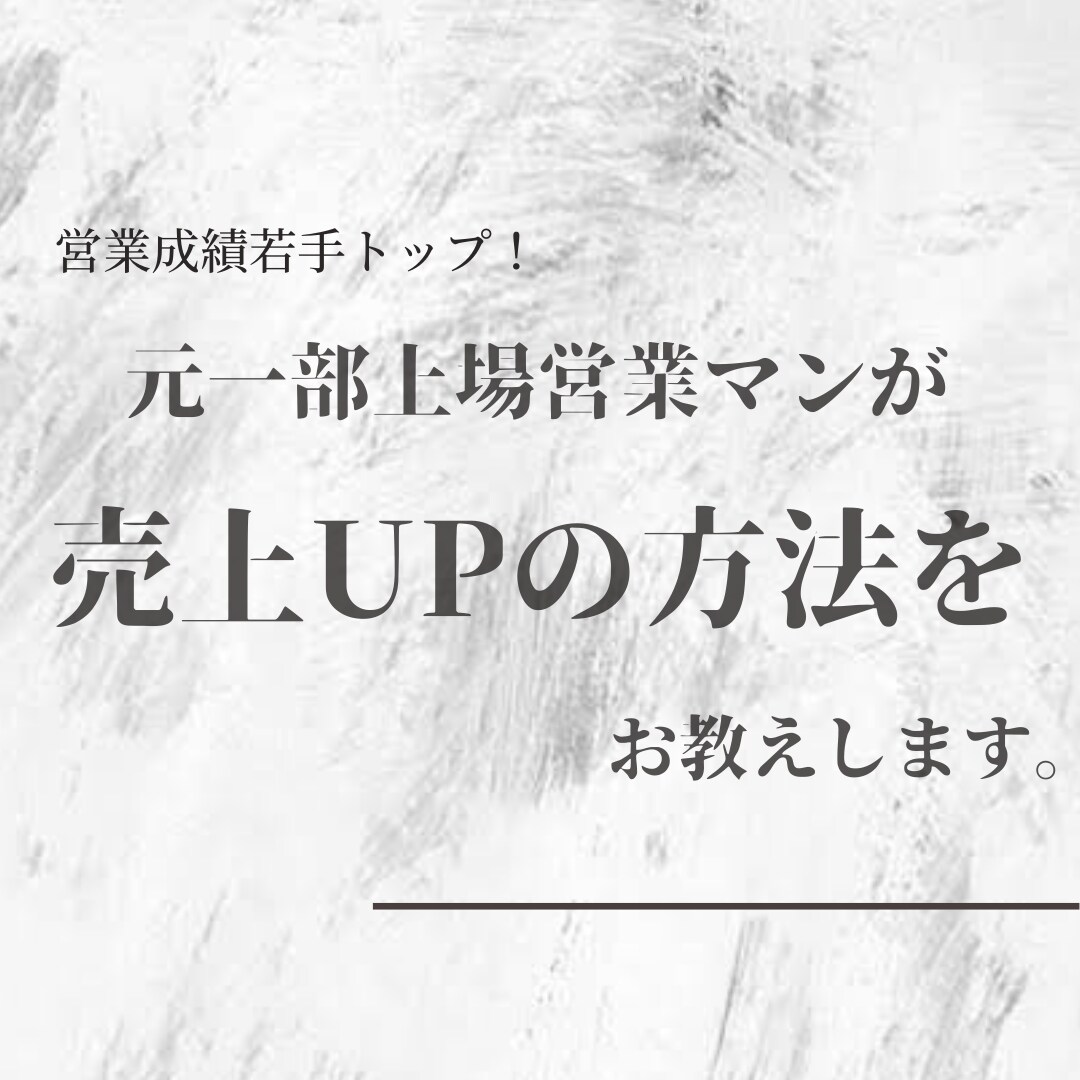 一カ月で3000万売上を伸ばした方法教えます 営業が苦手だった私が売上を伸ばした方法。 イメージ1