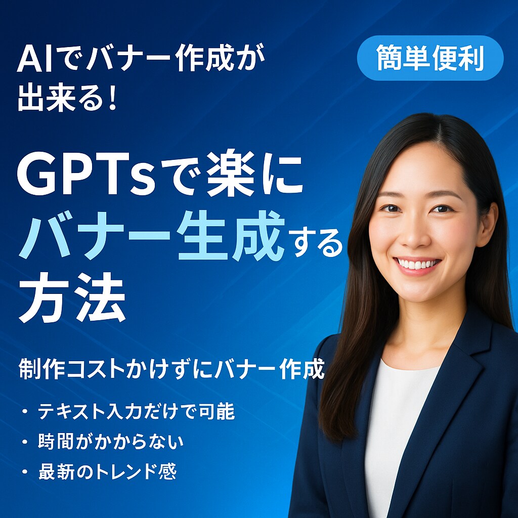 Chatgptで作るバナー作成法を解説します ChatGPTsでバナー構成、画像生成を自動化 イメージ1