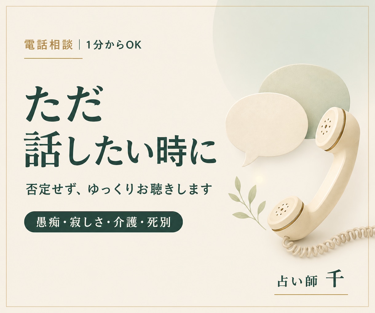 ただ話したい時、否定せずあなたの話し相手になります 愚痴も寂しさも、喪失の悲しみも、そのまま話してください イメージ1