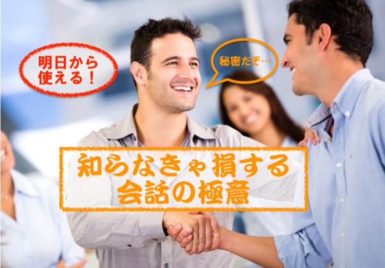 初対面でアドリブ上手な会話の達人になる方法教えます 恋愛や営業や接待など好印象を与えて相手の心を鷲掴みにするコツ イメージ1