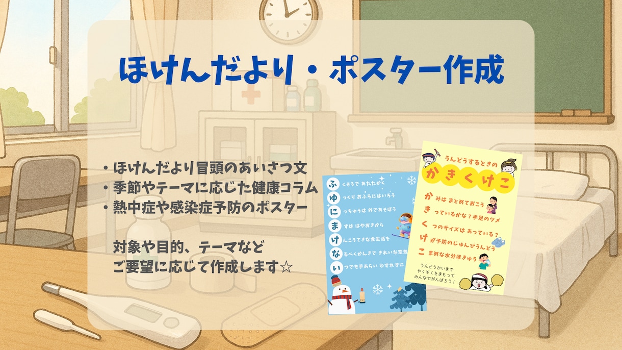 ほけんだより・ポスター作成をお手伝いします 忙しくて時間がない養護教諭の先生向け！コラム・ポスターご提案 イメージ1