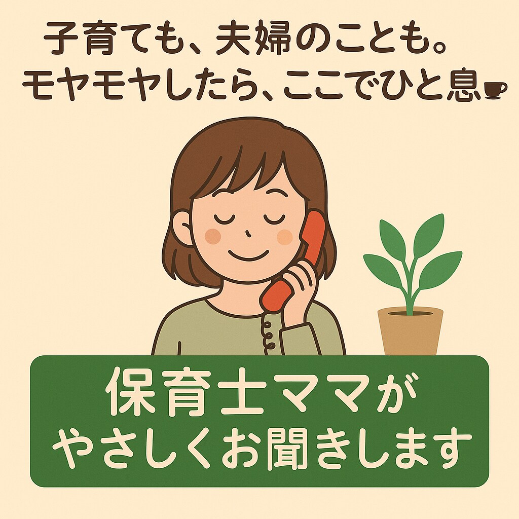 話すだけでホッとする！保育士ママがお聞きします 保育の現場と3人の育児で気づいたこと。やさしく寄り添います。 イメージ2