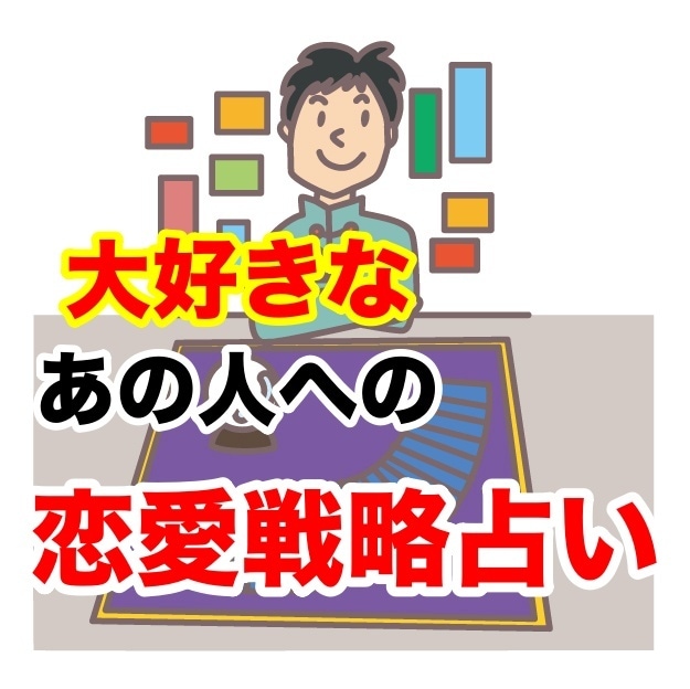 辛口！気になるあの人のお気持ち占います 動画で解説！あの人を振り向かせる恋愛戦略も イメージ1