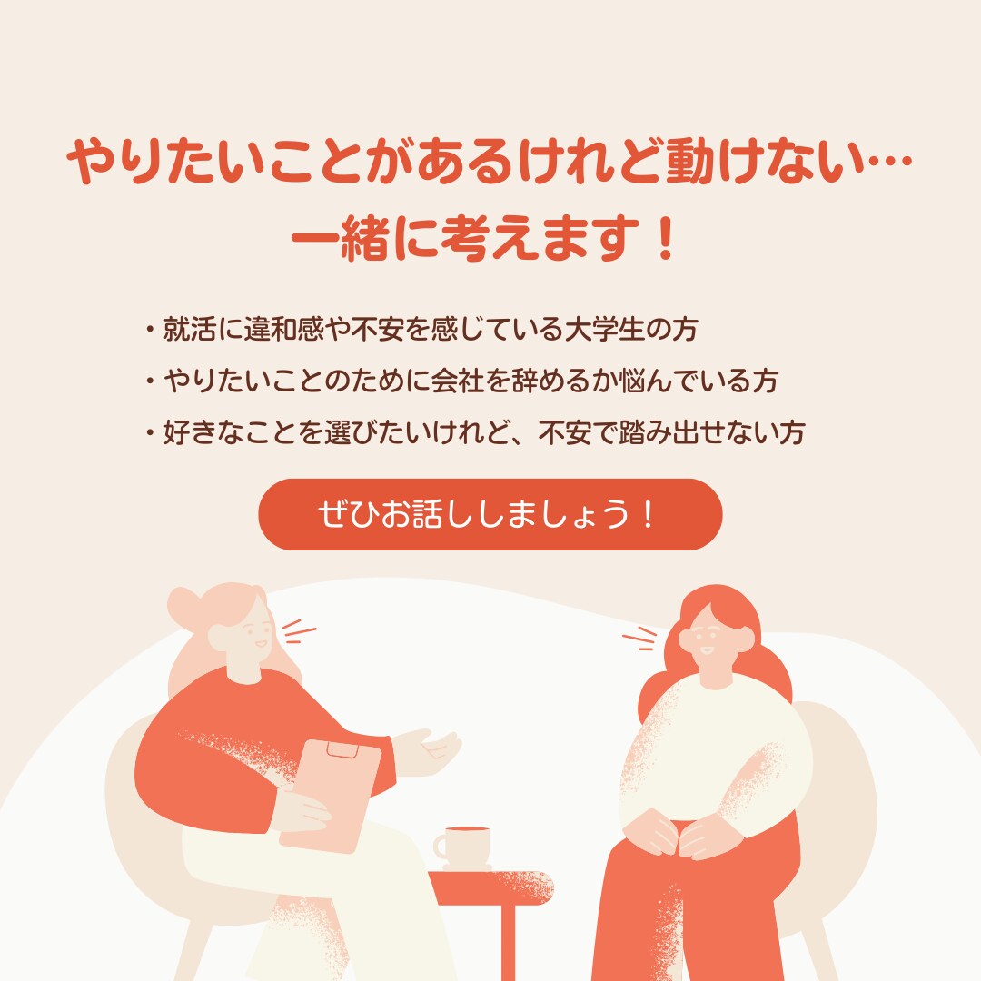 やりたいことがあるけれど動けない…一緒に考えます 本当に就職でいいのかな…？一緒に考えましょう！ イメージ1