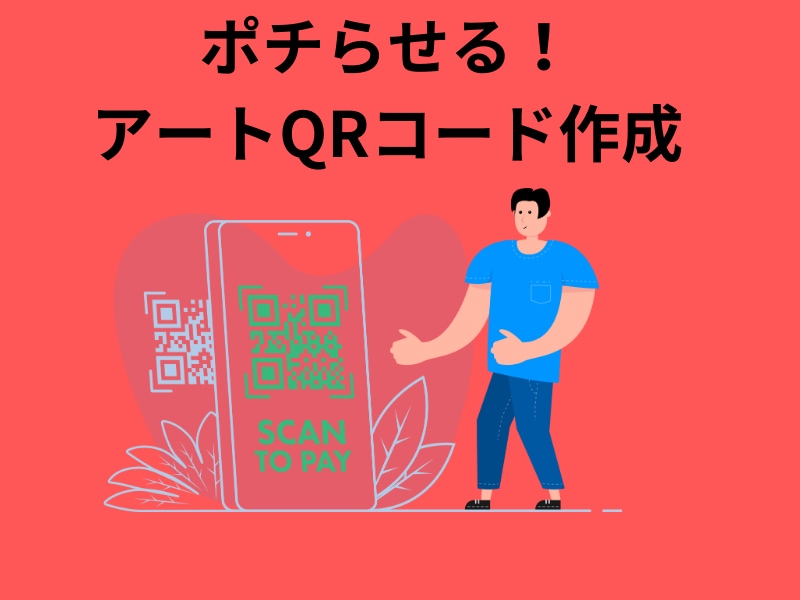 思わずポチりたくなる!アートQRコード作ります 反応率UP!ポチらせるアートQRコードで認知度&注目度最大化 イメージ2