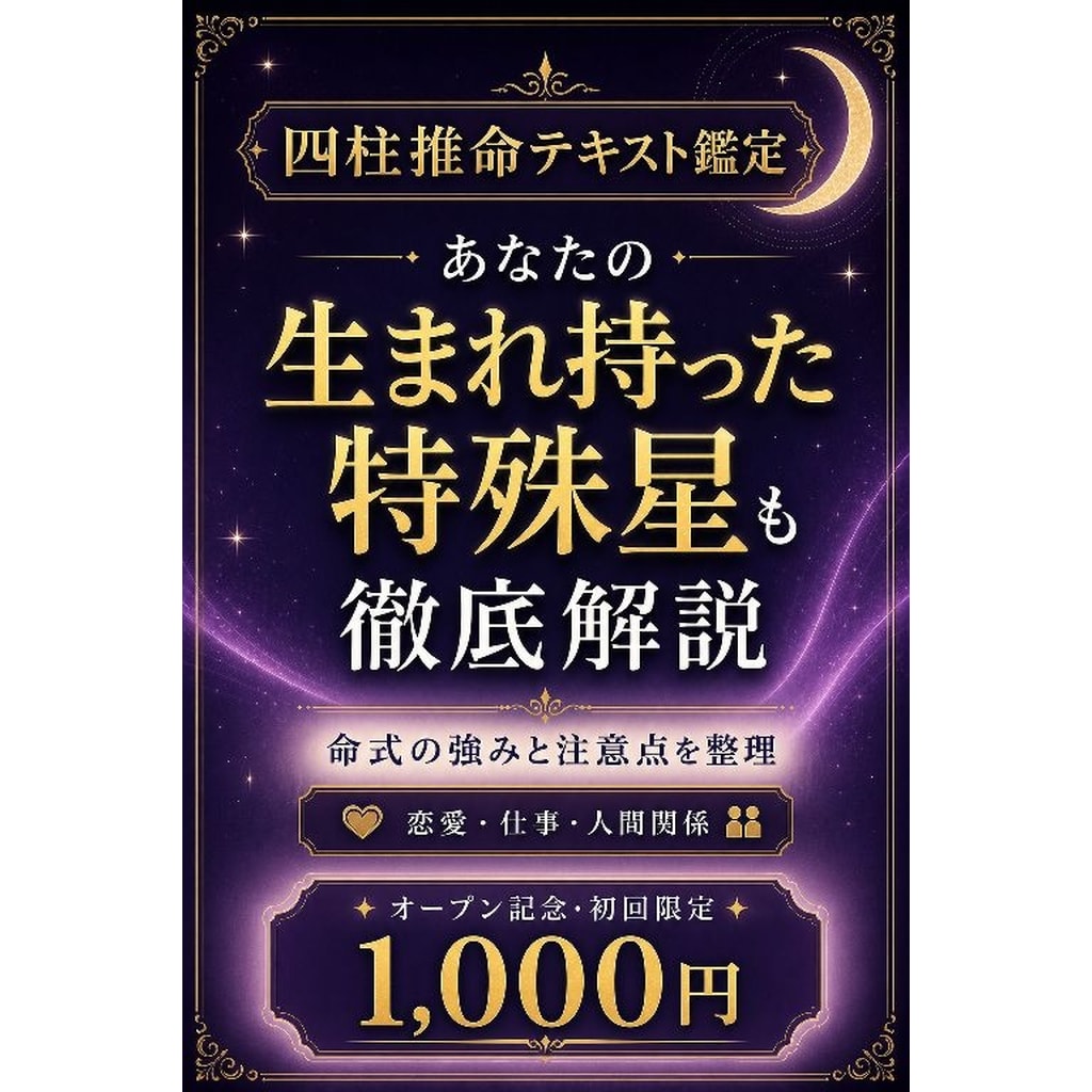 四柱推命｜あなたの強みをわかりやすくお伝えします 生まれ持った特殊星も徹底解説！ イメージ1