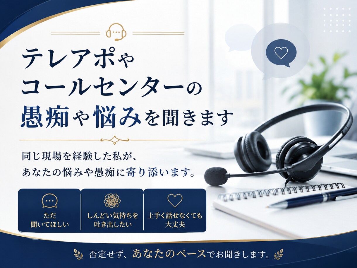 テレアポやコールセンターの愚痴や悩みを聞きます 同じ現場を経験した私があなたの悩みや愚痴に寄り添います イメージ1