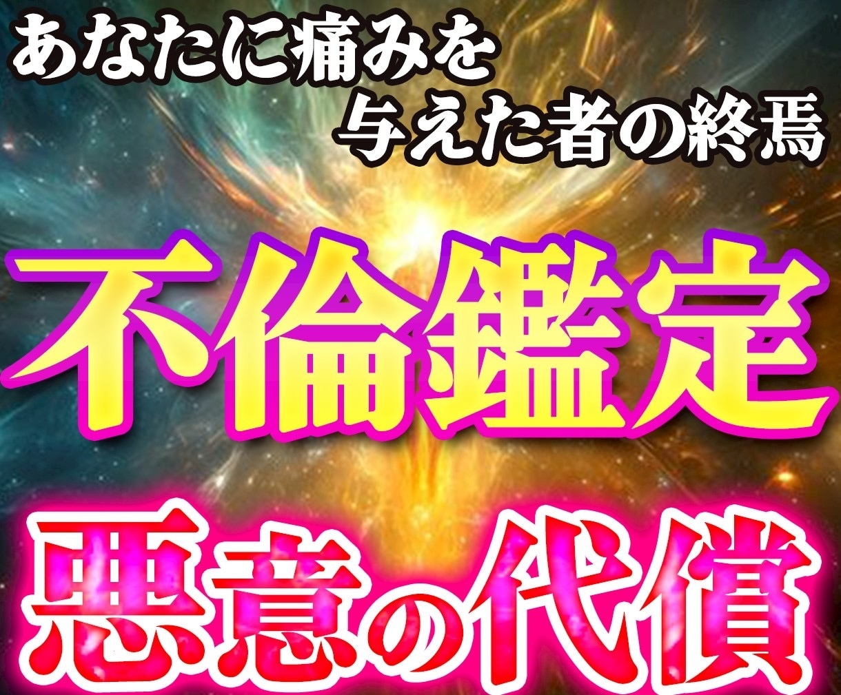 誰にも言えない不倫の悩みを愛と光で読み解きます こじらせる前に今すぐお電話で彼の言葉や気持ちを翻訳します イメージ1