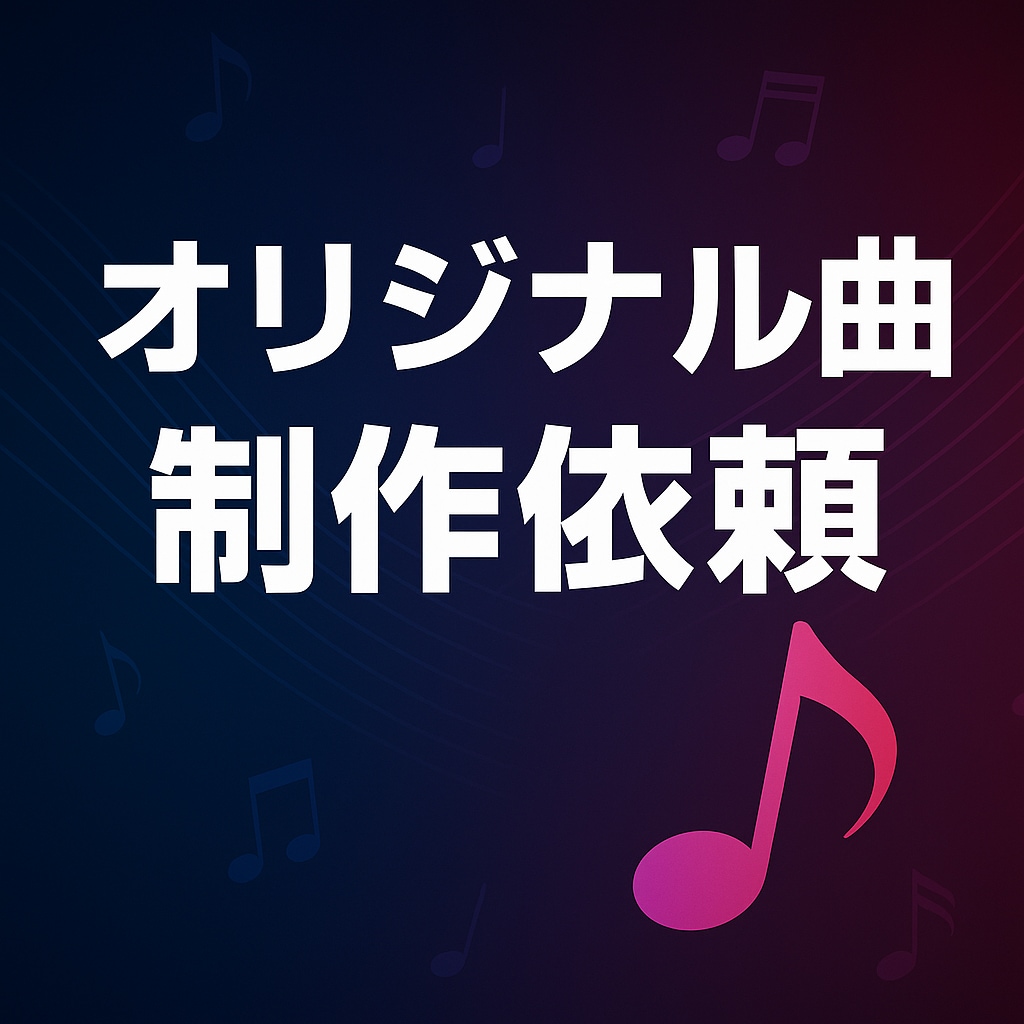 世界に一つだけのオリジナル曲を制作します あなたの想いや物語を音楽に幅広いジャンル対応！商用利用もOK イメージ1