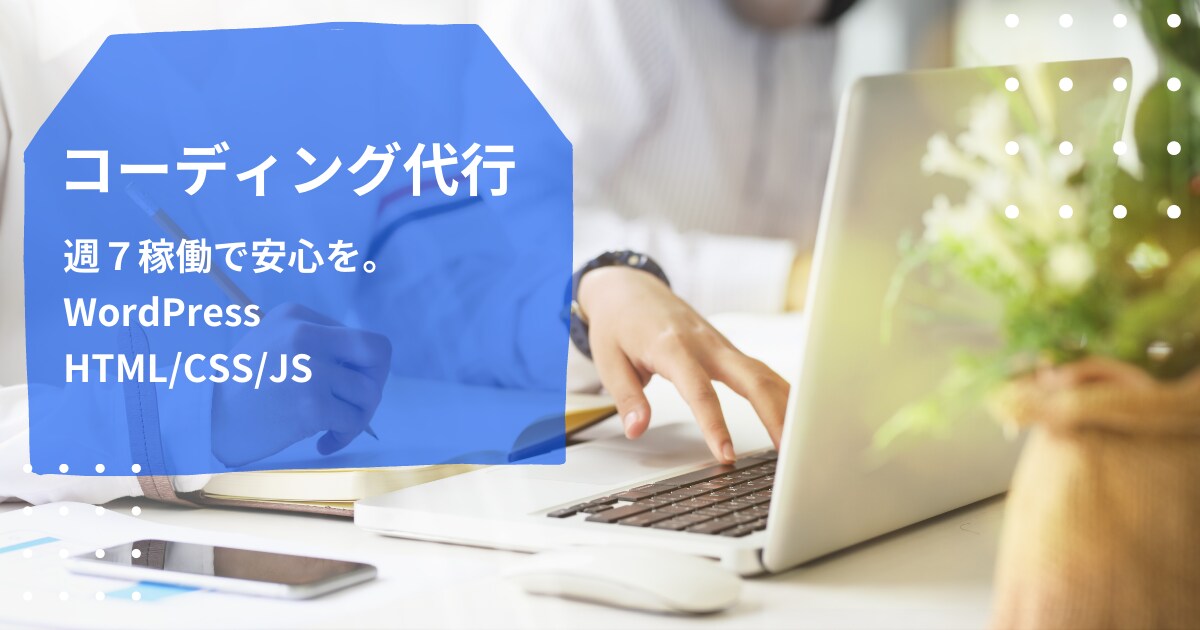 低価格！短期納品！コーディング代行致します お客様に安心を。週7活動で、迅速・柔軟な対応をお約束します。 イメージ1