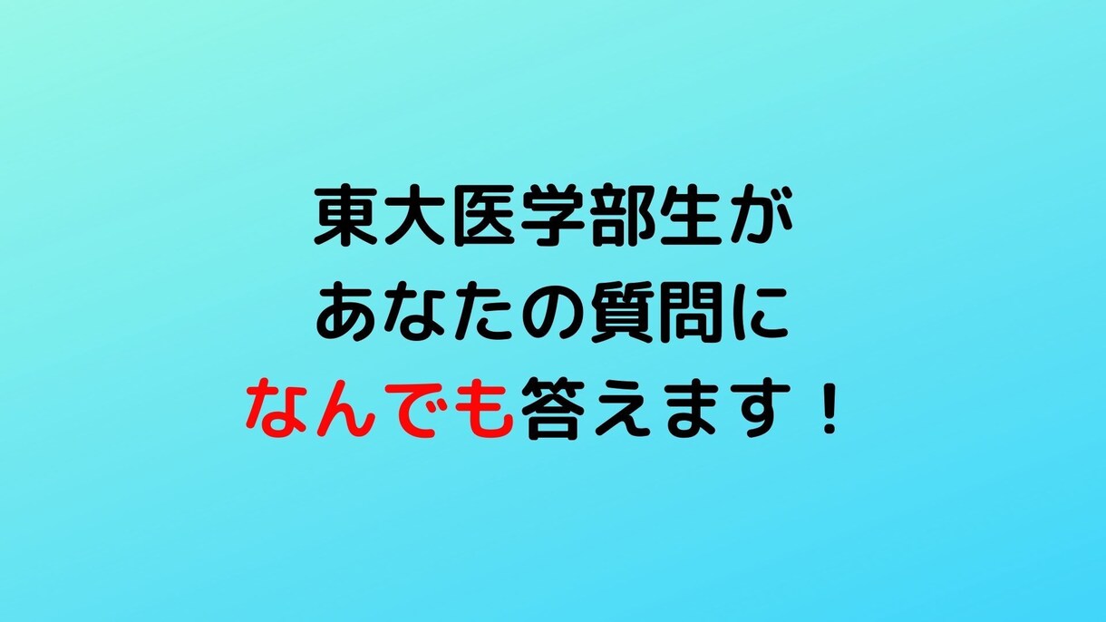 東大医学部生があなたの質問になんでも答えます あなたの質問に私の素直な考えを丁寧に述べていきます イメージ1