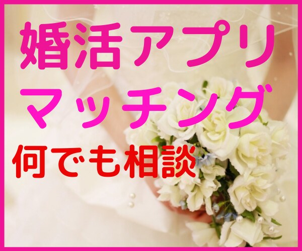 婚活アプリ必勝法♥️あなたのデキル⭐応援します やりもく♦️ドタキャン、フェードアウト、キレる、何でも相談。 イメージ1