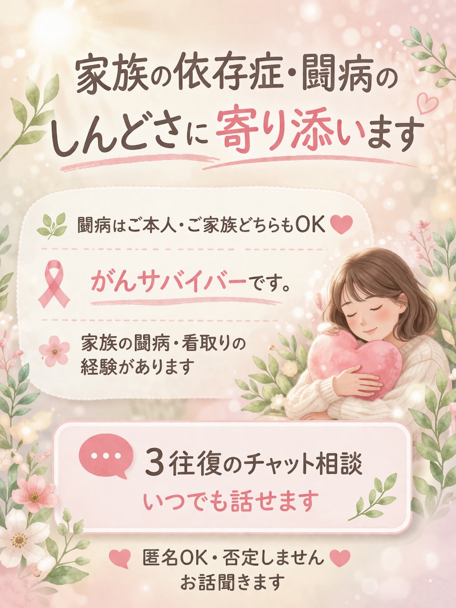 家族の依存症・自身の闘病中の心の中を聴きます 誰にも言えない気持ち、ゆっくりお聴きします イメージ1
