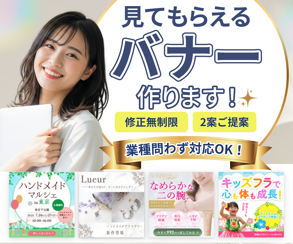 個人事業主様歓迎！バナー・SNS画像制作します ジャンル問わず幅広く対応！ご納得いくまで寄りそいます イメージ1