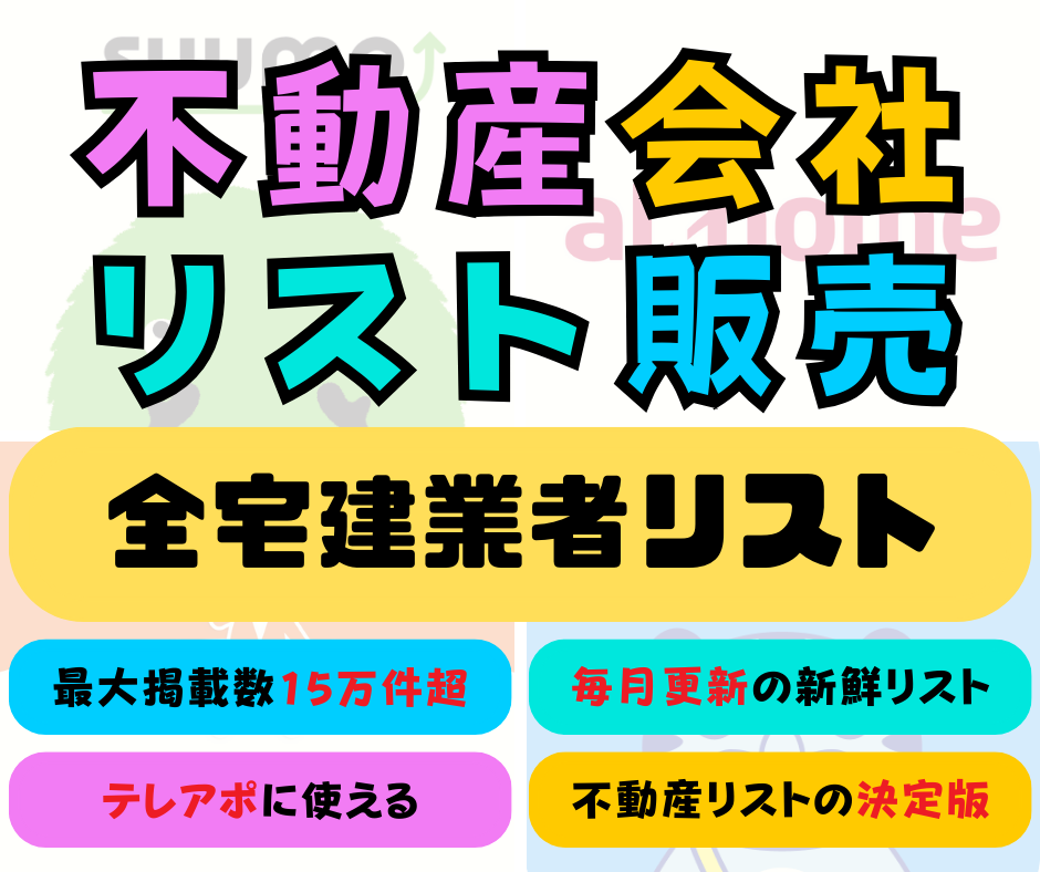 全国15万社の不動産会社の営業リスト販売します 毎月更新！15万件超掲載！残り数名にモニター価格で提供！ イメージ1
