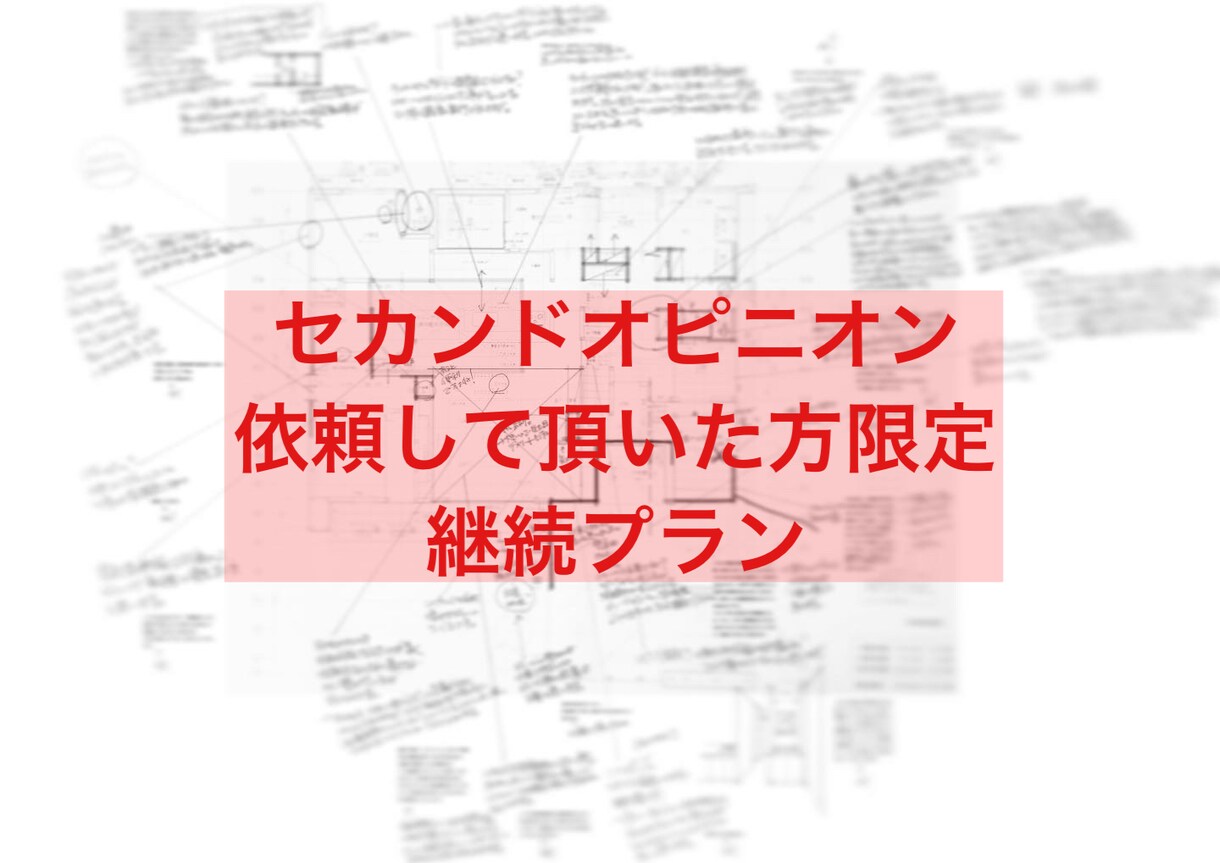 継続限定】住宅設計セカンドオピニオン継続します 継続して詳細設計のフォロー致します。安心の家づくりを。 イメージ1