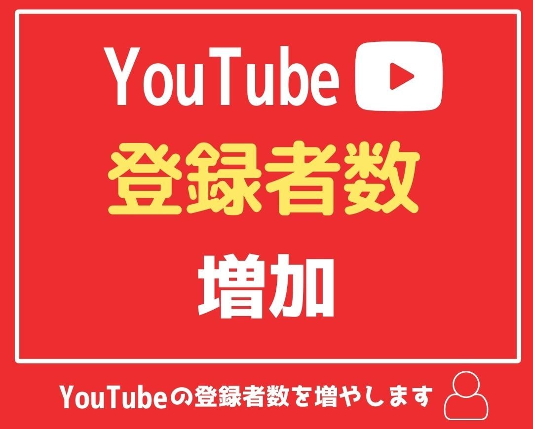 YouTube1000チャンネル登録者拡散します 先着5名限定の特別価格 |埋まり次第値上げします イメージ1