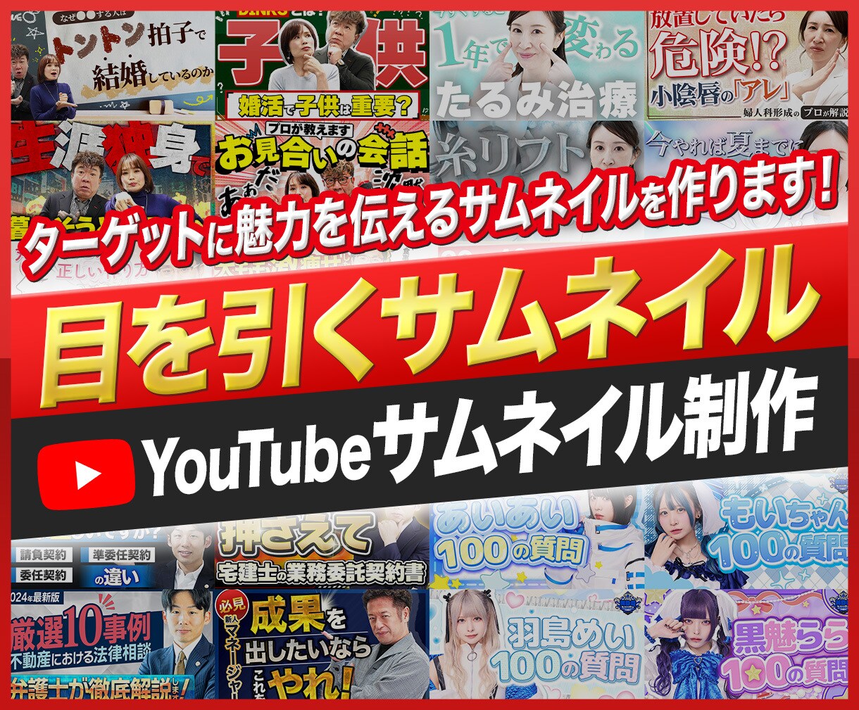 本職のサムネイル師が目を引くサムネイルを制作します 美容医療からエンタメ・ビジネスまで幅広く対応可能です！ イメージ1