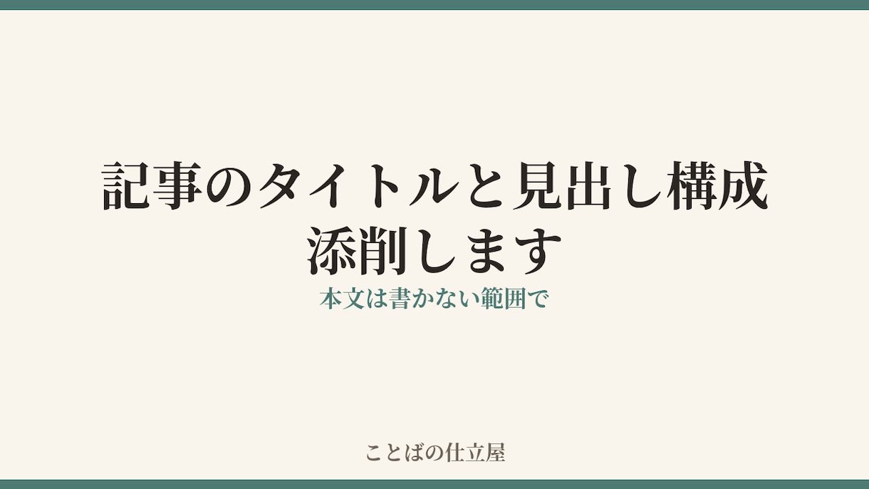 記事のタイトル・見出し構成を添削ます 書けた記事の、タイトルと見出しだけ整えます イメージ1