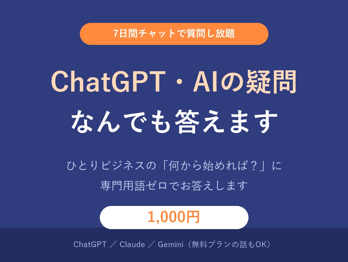 ChatGPT・AIの疑問になんでも答えます 「AIで何ができる？」を7日間チャットで気軽に解消 イメージ1
