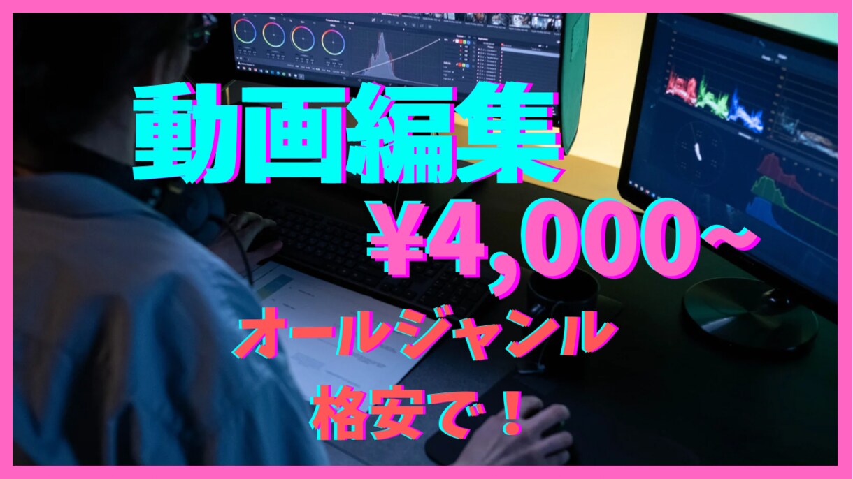 格安動画編集　スタイリッシュから可愛いまで承ります 丁寧な迅速応対心がけております。 イメージ1