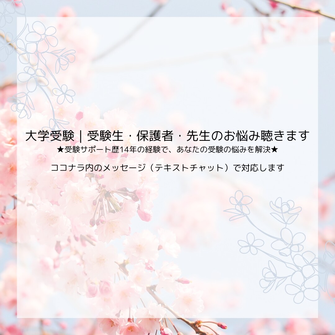 大学受験｜受験のお悩み解決します ★受験サポート歴14年の経験で、あなたの受験の悩みを解決★ イメージ1