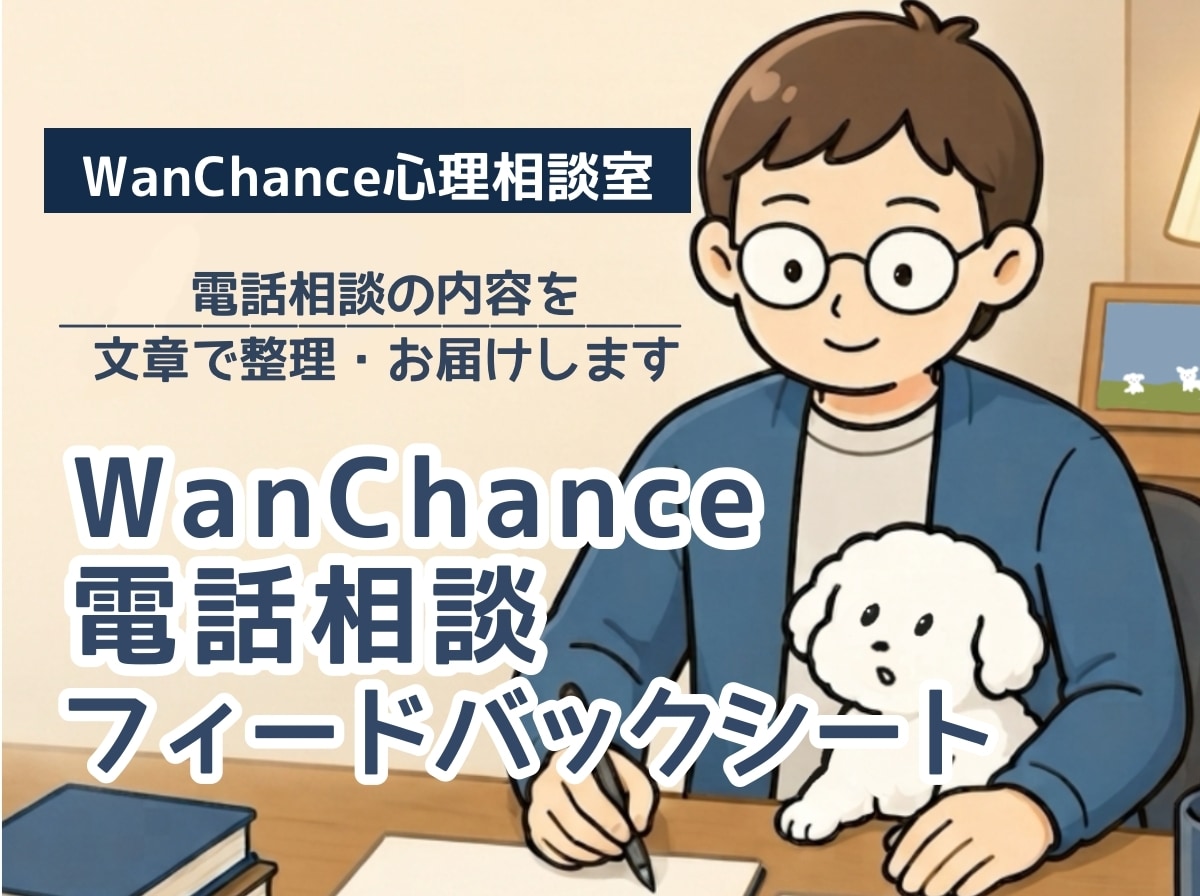 電話相談の内容を文章で整理・お届けします 【電話相談フィードバックシート】 イメージ1