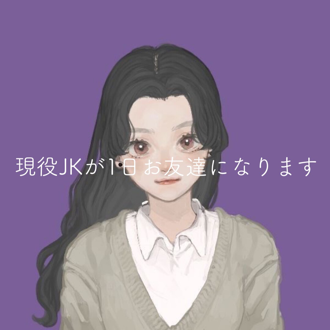 現役JKが1日お友達になります お試しで1日いかがですか(♡) イメージ1