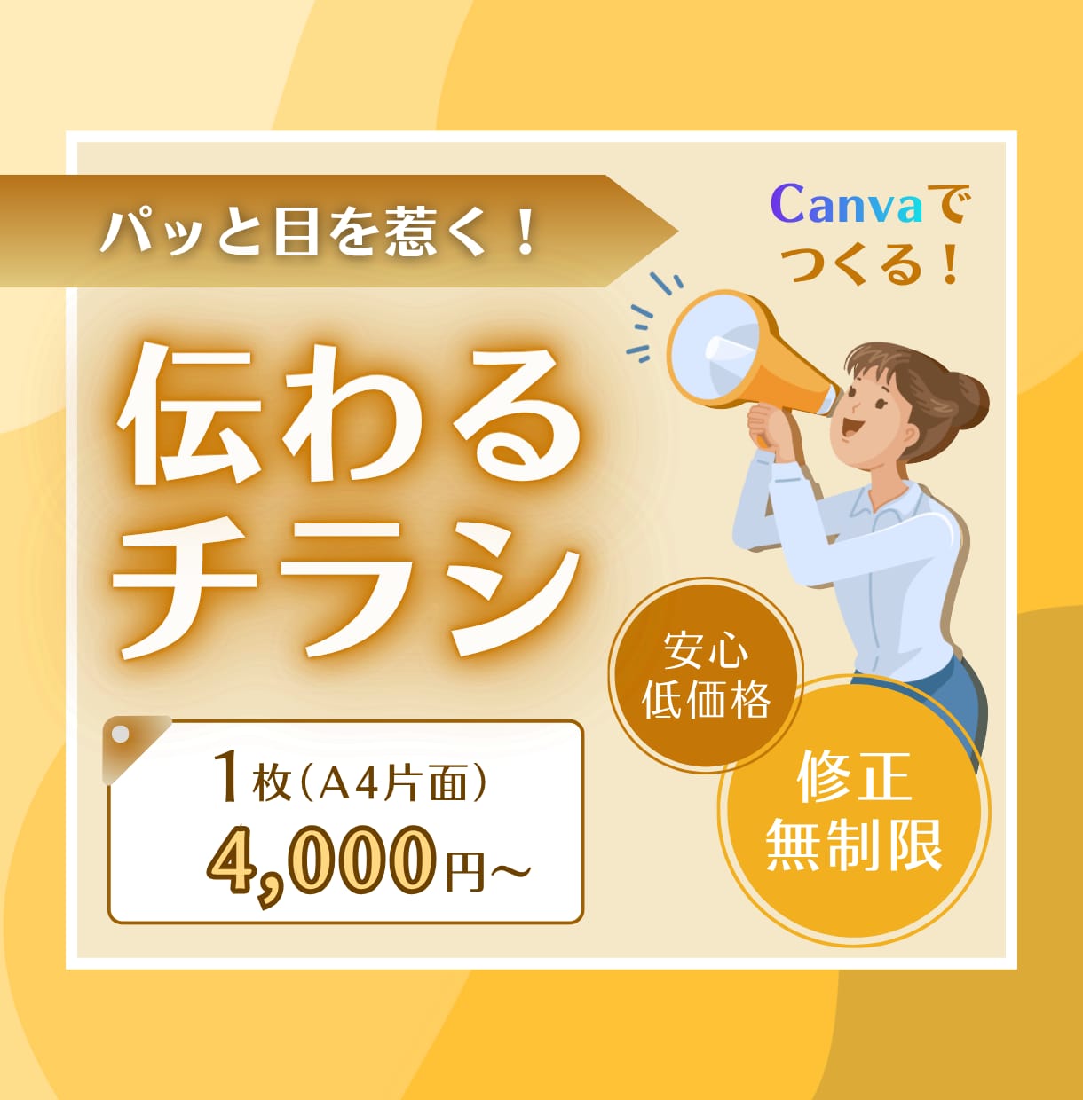 お客様の目をパッと惹きつけるチラシをつくります 手に取りたくなる、読みたくなる、気になるチラシつくります！ イメージ1