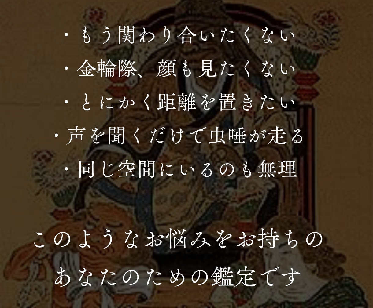 どんな人間関係のお悩みでも繋がりを整え好転させます 人との関わりに疲れ切ったあなたを霊視鑑定で紐解き流れを変える イメージ2
