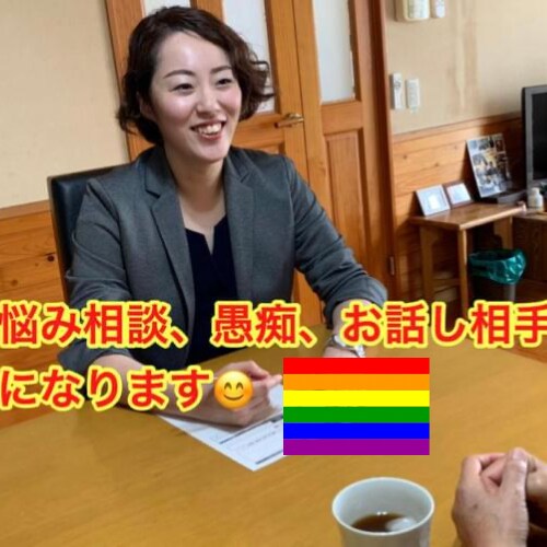 LGBT セクマイ 恋愛・仕事・人生相談のります にじいろ 同性愛当事者が安心して恋愛、仕事、人生相談できる場 イメージ1