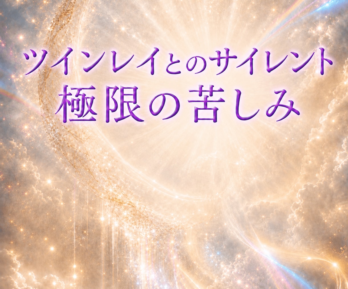 New出品・ツインレイと出会った貴方の鑑定をします 極限の辛さ・もがく苦しみ・人生が180度変わる・何故なのか イメージ1