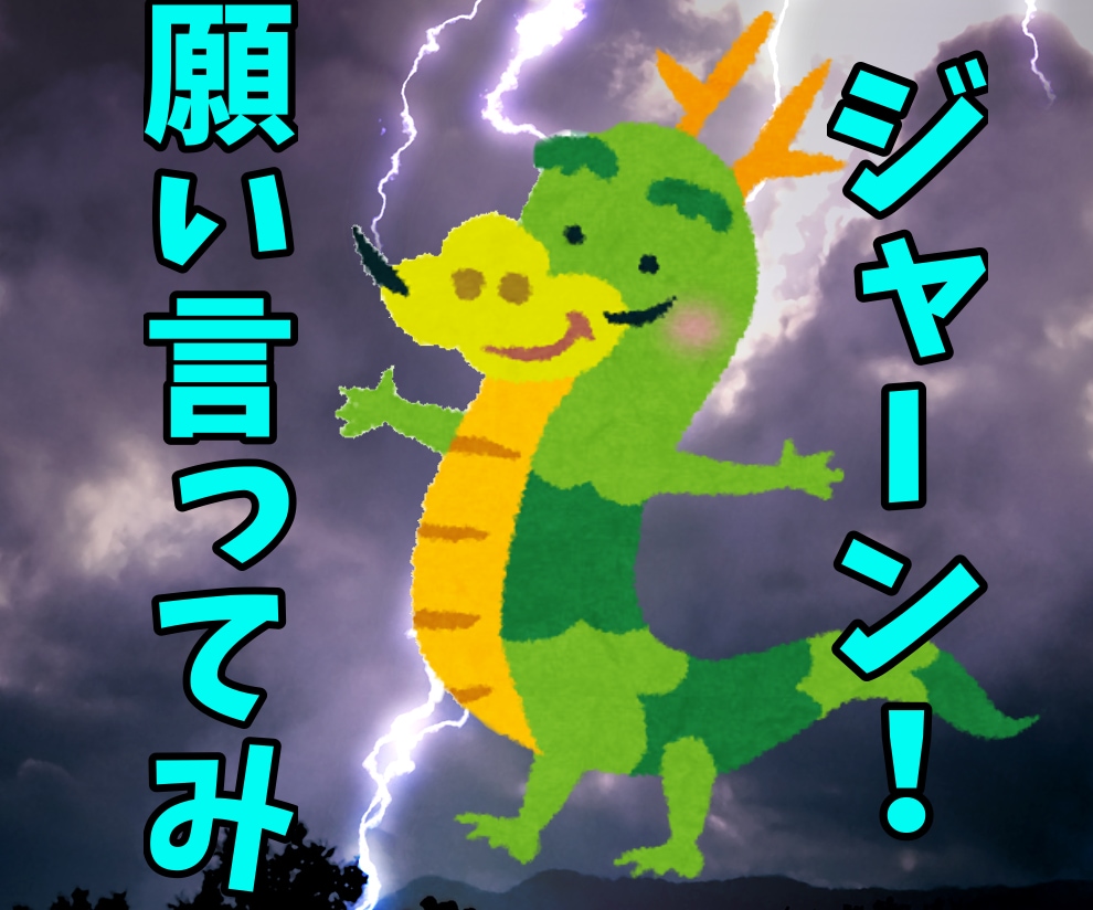 さぁ願いを言え❗️どんな願いでも「聞き」ます どんな願いでも３つだけ「聞いて！」やろう(´･ω･`)w イメージ1
