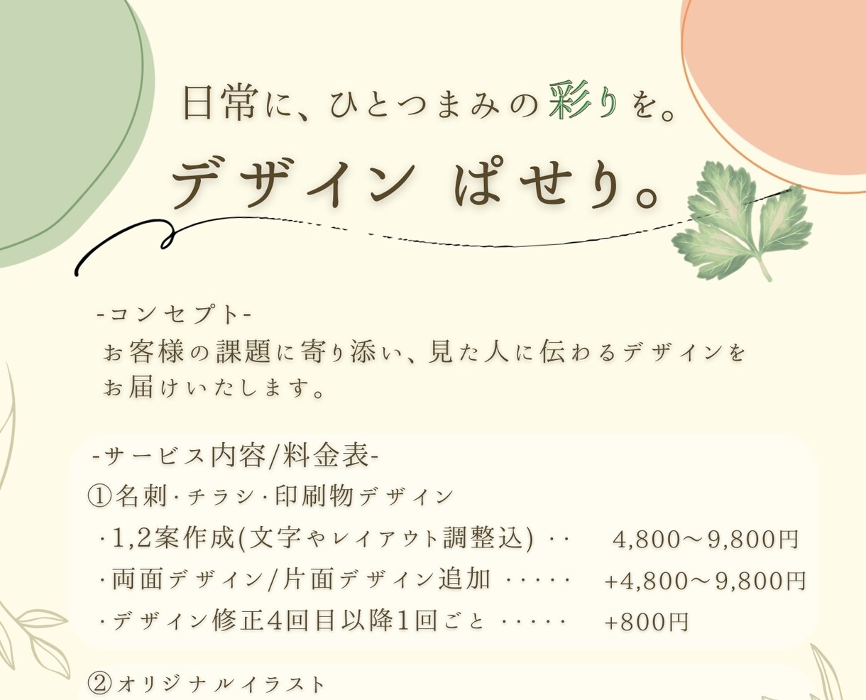 お客様の課題より見た人に伝わるデザインを届けます 日常に、ひとつまみの彩りを。デザイン　ぱせり。 イメージ1