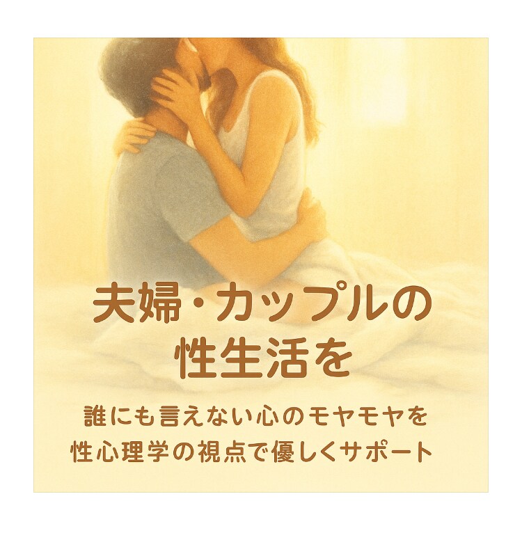 性・SEXに関するお悩み紐解きます 性の違和感は人生のサイン。女性の為のセクシャルカウンセリング イメージ1