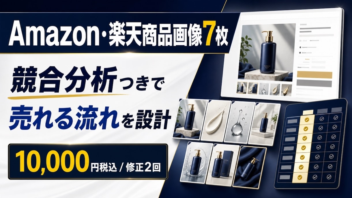 Amazon・楽天の商品画像7枚を制作します 競合分析つきで伝わる7枚構成に イメージ1