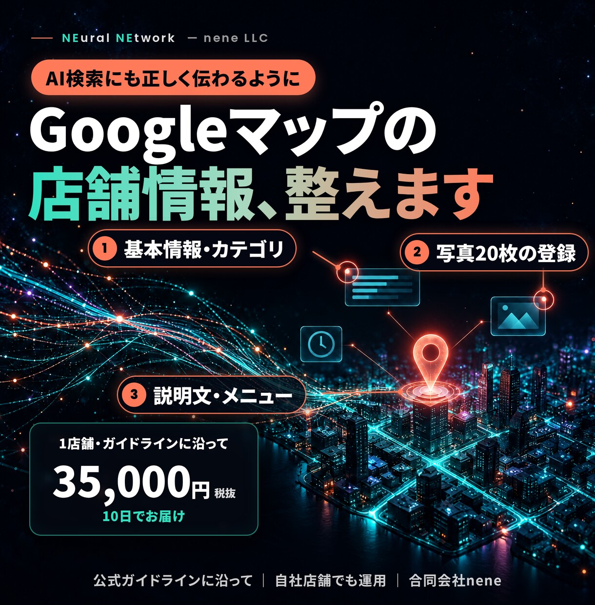 GoogleマップとAI検索に店舗情報を整えます 公式のガイドラインに沿って、基本から整えます イメージ1