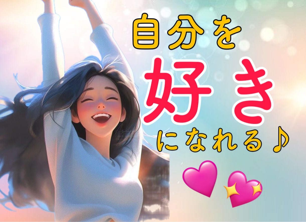 自己肯定感UP♪凹んだ心を回復します 褒め言葉は明日の活力♪自信♪自分を好きになれる☆ イメージ1
