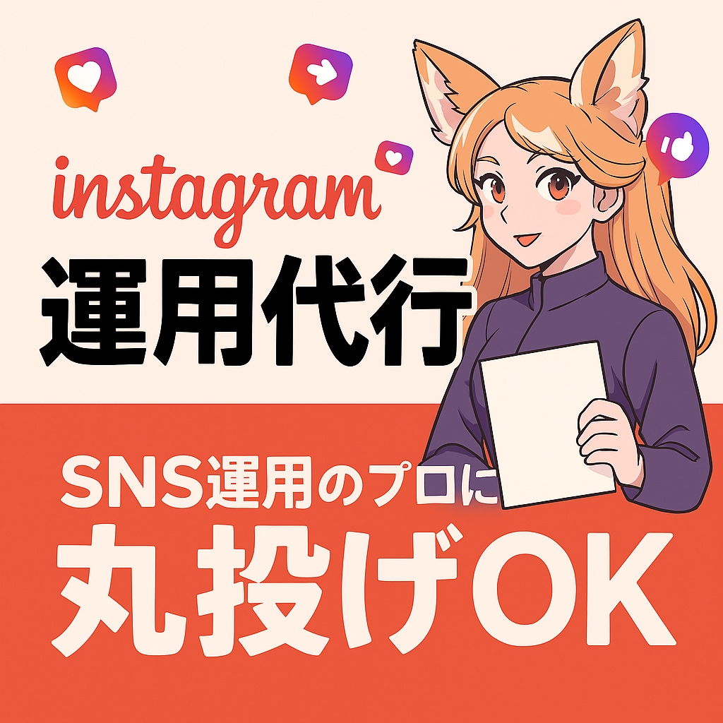 Instagram運用、プロにお任せできます 伝えたい想いを、届けたい人へ。 “伝わる”アカウント運用！ イメージ1