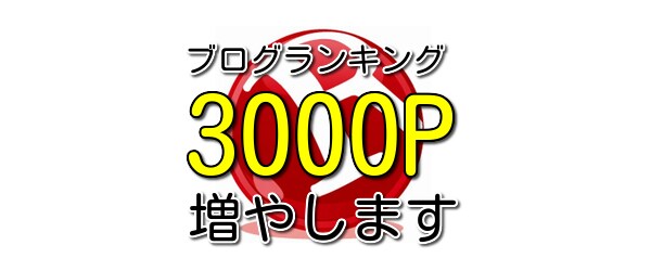 1か月でランキング「300クリック」します ブログランキングに登録しているサイトの順位を上げます。 イメージ1