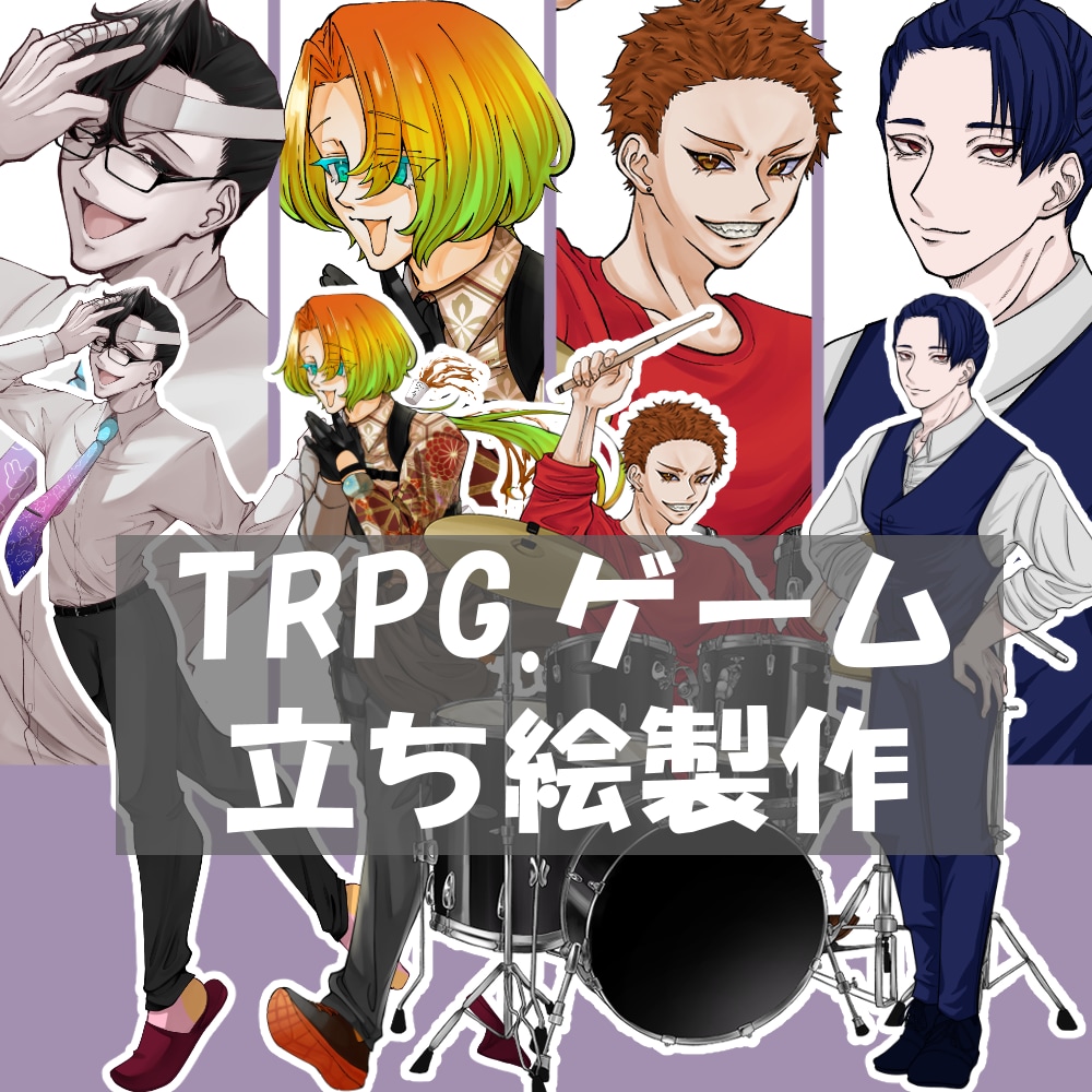 TRPG.ゲームの立ち絵制作致します 少年少女から40代男性女性までなんでもお受けします*.+ﾟ イメージ1