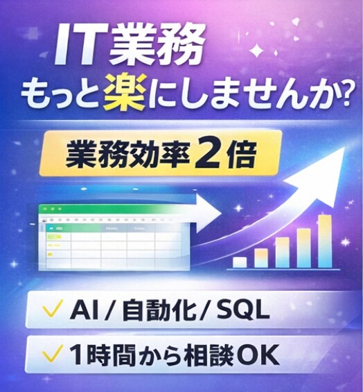 業務効率化のためのAI活用の相談に乗ります 実務で使えるAI活用や業務効率化、キャリアの悩みまで幅広く！ イメージ1