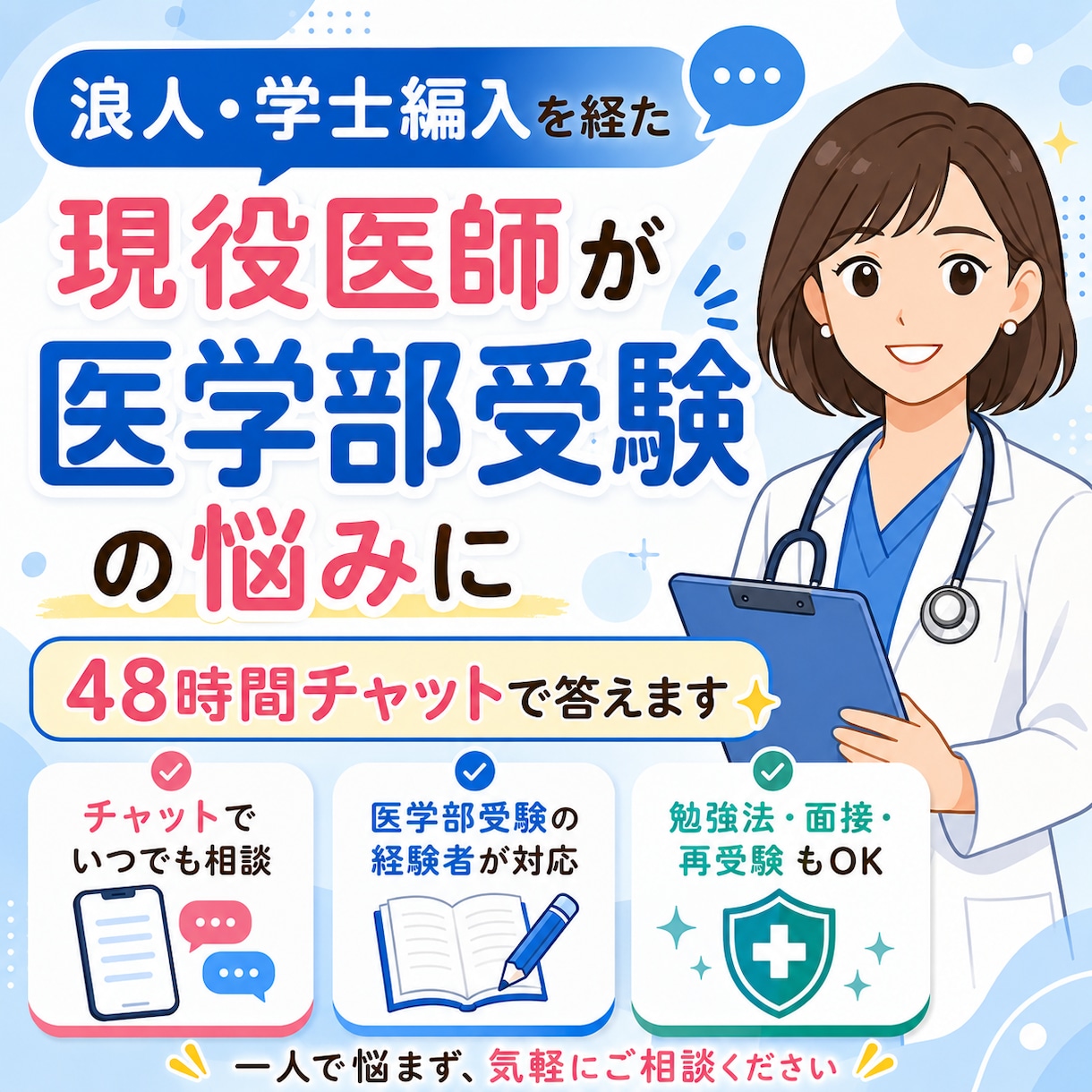 学士編入合格の医師が受験の悩みにチャットで答えます 失敗も編入も経験した医師があなたの医学部受験を本気で考えます イメージ1