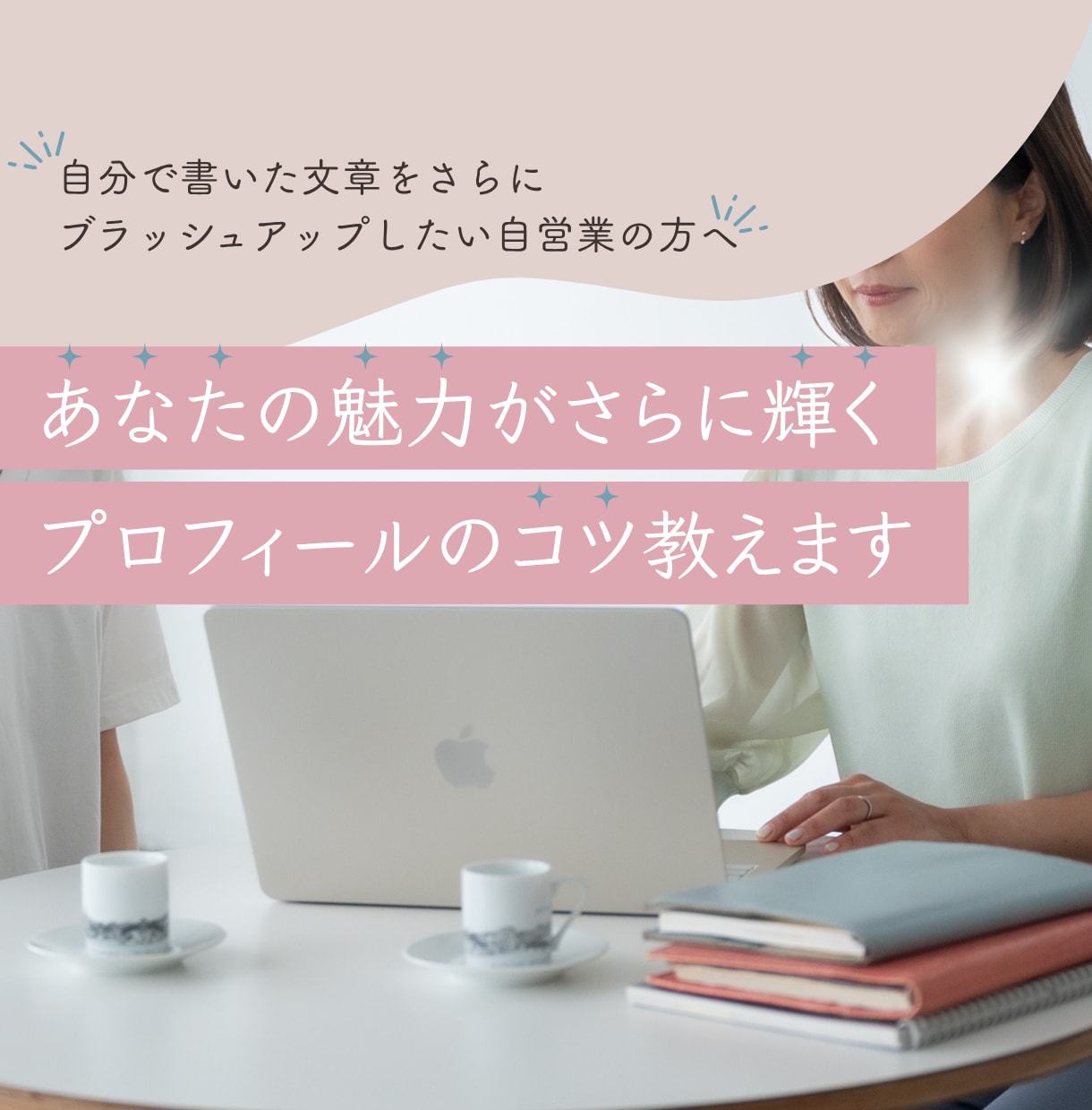あなたの魅力がさらに輝くプロフィールのコツ教えます 自分で書いた文章をさらにブラッシュアップしたい自営業の方へ イメージ1