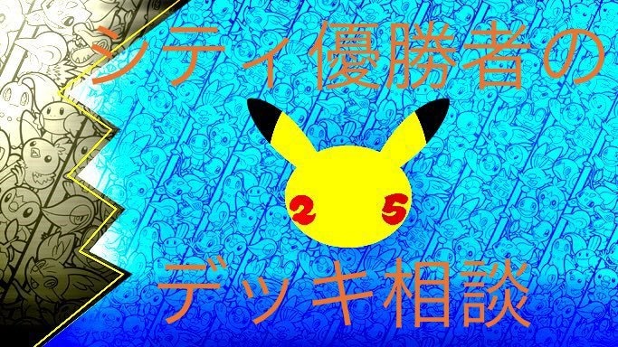 ポケモンカード(ポケカ)のデッキ相談いたします 【シティ優勝者】によるデッキ相談。ぜひ保護者の方もご一緒に！ イメージ1