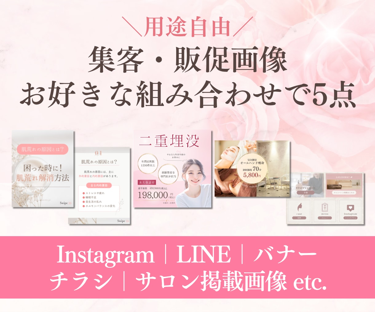 集客・販促画像をお好きな組み合わせで5点制作します インスタ・チラシ・ホットペッパー等、必要な画像をまとめて発注 イメージ1