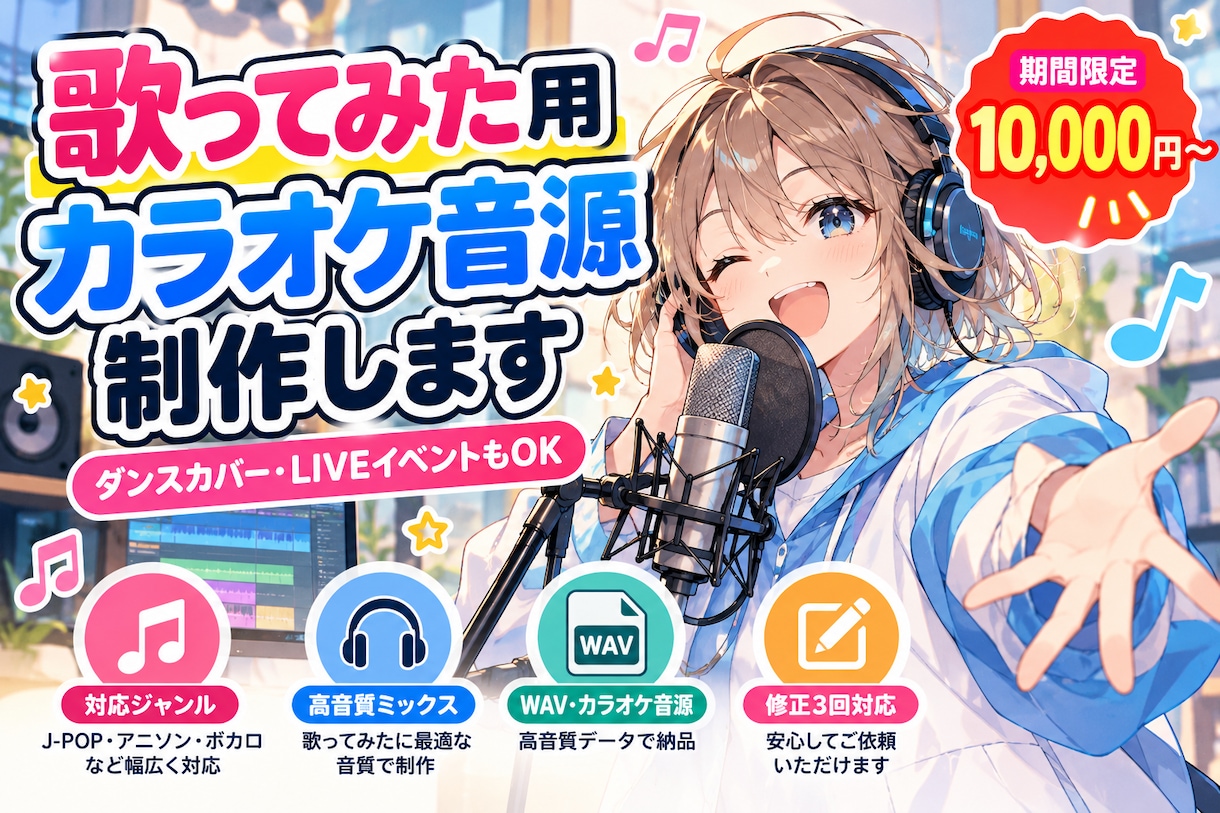 歌ってみた・カバー用カラオケ音源を丁寧に制作します ダンスカバー・LIVEイベントでの使用もOK【開始記念価格】 イメージ1