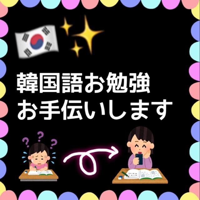 韓国語の授業の補助をします 授業で分からないところ、お気軽に質問できます！ イメージ1