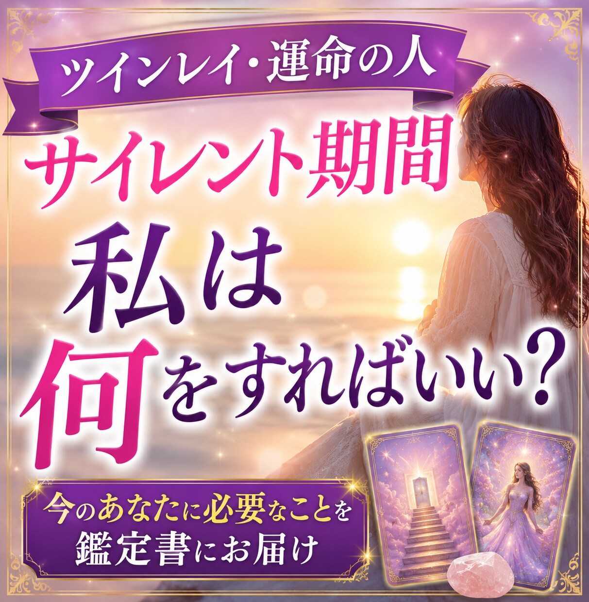 サイレント期間どう過ごす？過ごし方を鑑定書にします ツインレイ♡経験したからこそ伝えたい！サイレント期間のヒント イメージ1