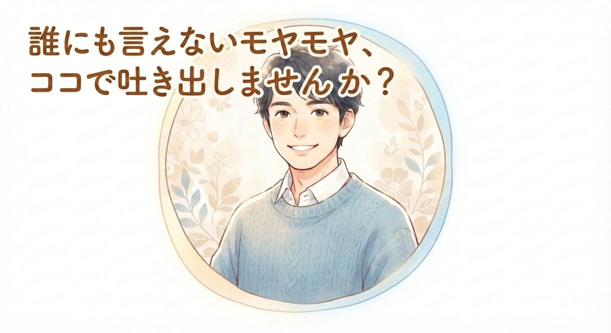 否定せずに愚痴をお聞きします 「否定なし。日々の愚痴やモヤモヤ、ぜんぶお聴きします。」 イメージ1